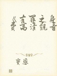 《有罪之身》免费高清观看