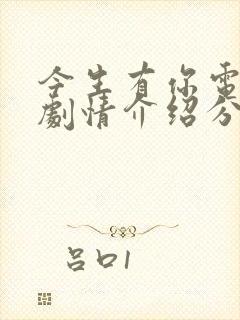 今生有你电视剧剧情介绍分集