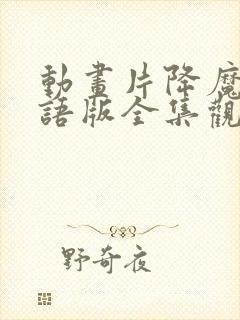 动画片降魔的国语版全集观看