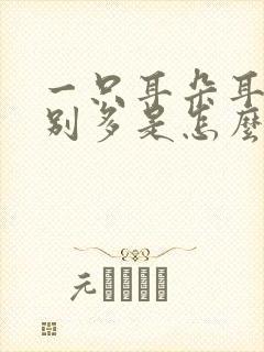 一只耳朵耳屎特别多是怎么回事