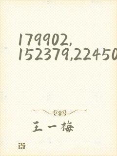 179902,152379,2245031玖辛奈