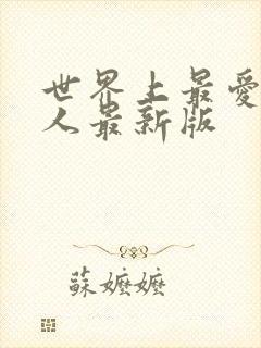 世界上最爱我的人最新版