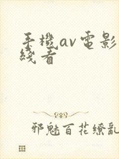 手机av电影在线看