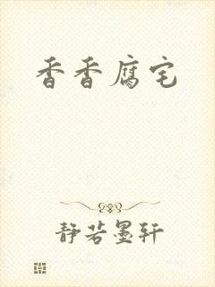 香香腐宅封面