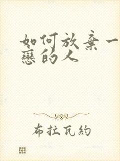 如何放弃一个暗恋的人