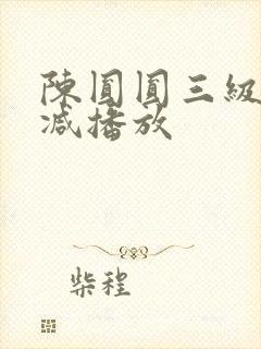 陈圆圆三级无删减播放