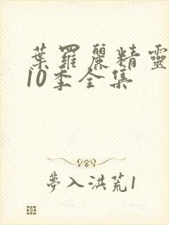 叶罗丽精灵梦第10季全集封面