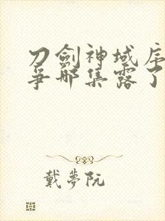 刀剑神域序列之争哪集露了封面