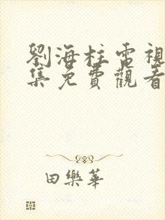 刘海柱电视剧全集免费观看