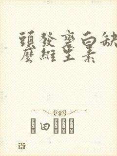 头发变白缺乏什么维生素