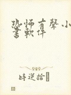 恐怖有声小说听书软件