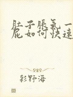 肚子胀气一直放屁如何快速消除