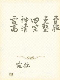 雷神四免费观看高清完整版封面