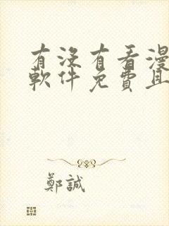 有没有看漫画的软件免费且漫画很多的