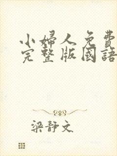 小妇人免费观看完整版国语高清在线