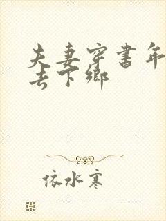 夫妻穿书年代文去下乡