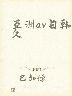 亚洲av日韩久久