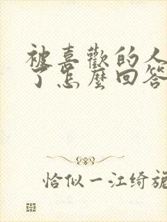 被喜欢的人表白了怎么回答