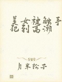 美女被触手怪侵犯到高潮