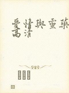 爱情与灵药在线高清