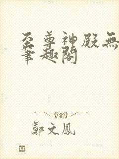 至尊神殿无弹窗笔趣阁