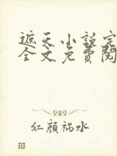 遮天小说完整版全文免费阅读