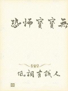 恐怖宝宝无良妈