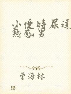 小便时尿道有灼热感男