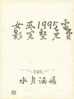 女巫1995电影完整免费观看封面