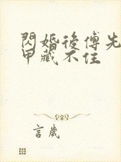 闪婚后傅先生马甲藏不住封面