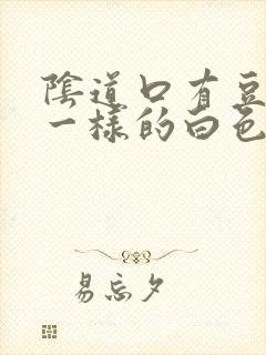 阴道口有豆腐渣一样的白色东西封面