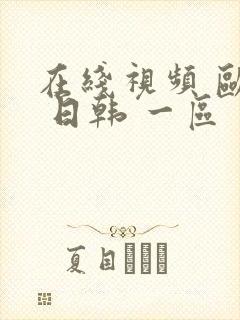 在线视频 欧美 日韩 一区