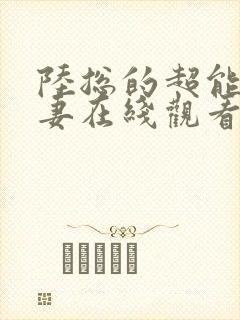 陆总的超能小娇妻在线观看封面