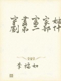 穿书富家妯娌短剧第二部什么时候出