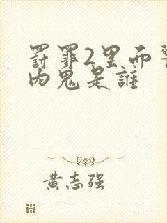 罚罪2里面警察内鬼是谁