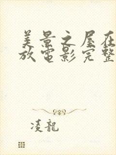 美景之屋在线播放电影完整版封面