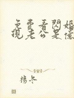 免费看闪婚后发现老公是亿万富豪