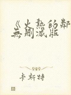 《火热的邻居》无删减版