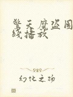 惊天魔盗团2在线播放