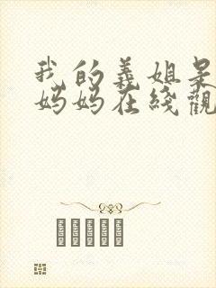 我的义姐是不良妈妈在线观看