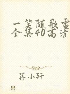 一笑随歌电视剧全集40高清