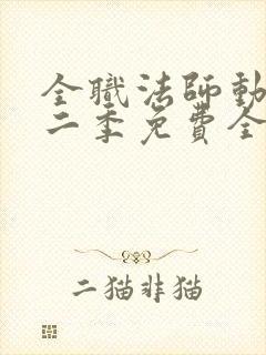 全职法师动漫第二季免费全集樱花封面