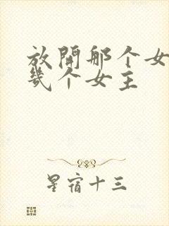 放开那个女巫有几个女主