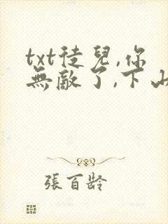 txt徒儿,你无敌了,下山祸害未婚妻吧封面