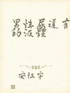 男性尿道有白色的液体