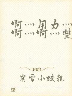 啊灬用力灬啊灬啊灬啊灬双男主封面