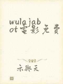 wulajabot电影免费观看
