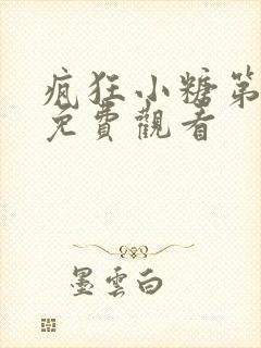 疯狂小糖第6季免费观看