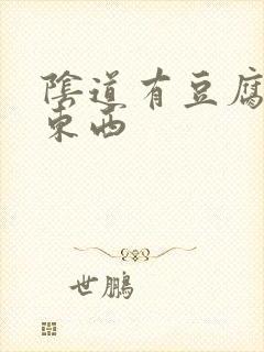 阴道有豆腐渣状东西封面