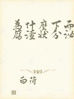 为什么下面有豆腐渣状分泌物